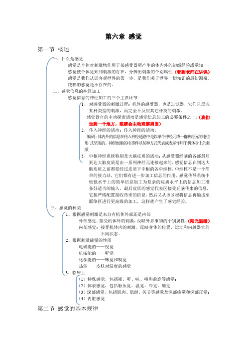 心理学导论(黄希庭第二版)第六章 感觉