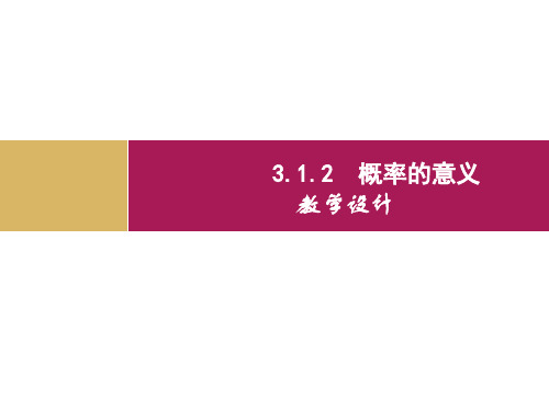 人教A版高中数学高一必修3课件 概率的意义