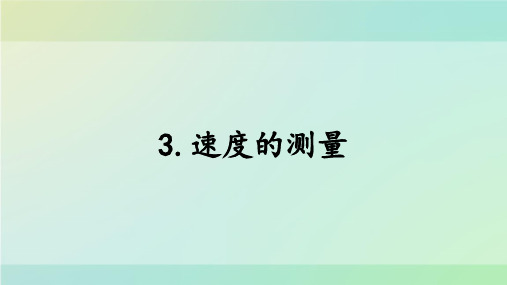 四年级上册科学_速度的测量大象版(11张)精品课件