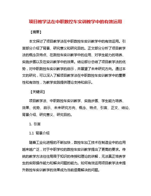 项目教学法在中职数控车实训教学中的有效运用