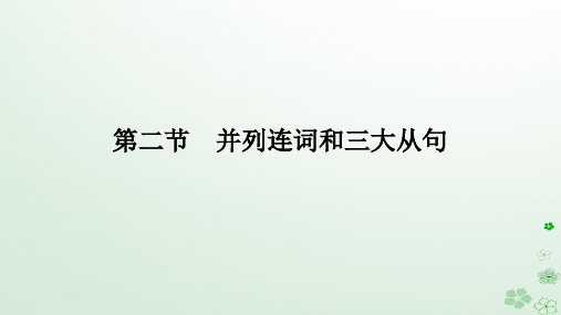 新教材2024高考英语二轮专题复习专题四语法填空第一讲介冠代连词第二节并列连词和三大从句课件