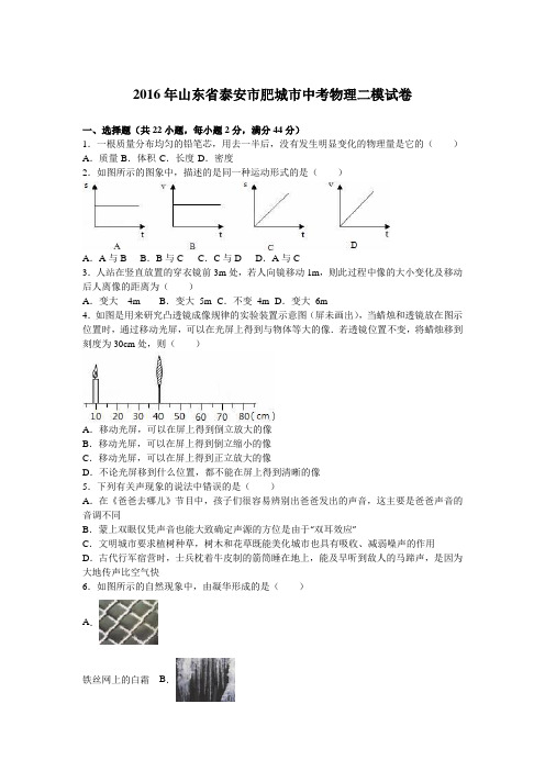 2016年山东省泰安市肥城市中考物理二模试卷(解析版)