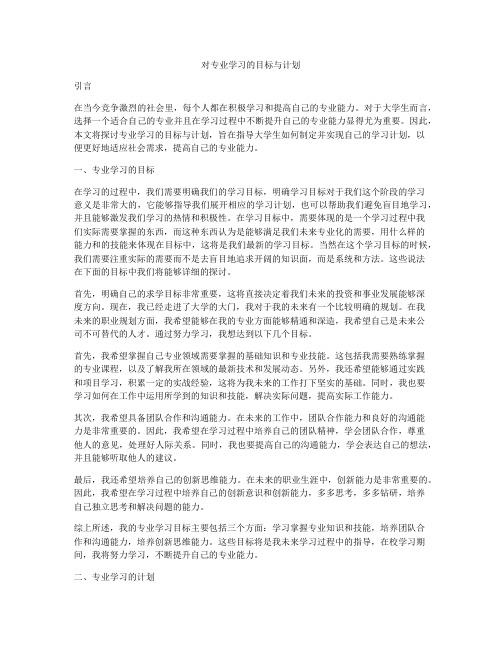 对专业学习的目标与计划