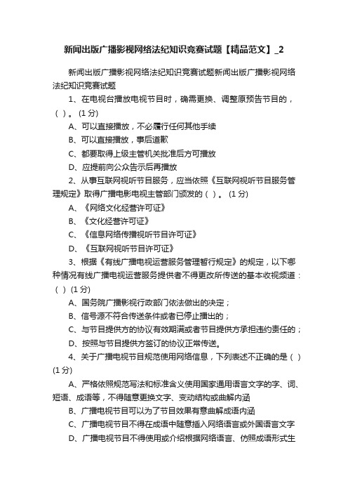 新闻出版广播影视网络法纪知识竞赛试题【精品范文】_2