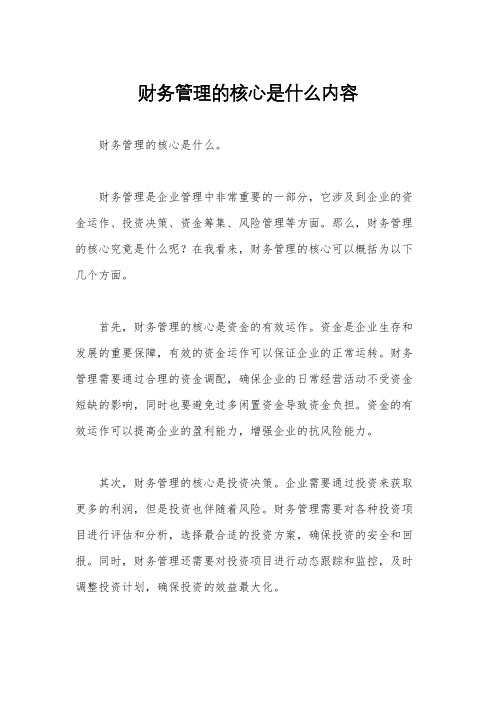 财务管理的核心是什么内容