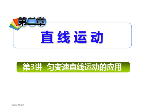 2013届高三总复习课件(第1轮)物理(广西专版)课件：2.3匀变速直线运动的应用