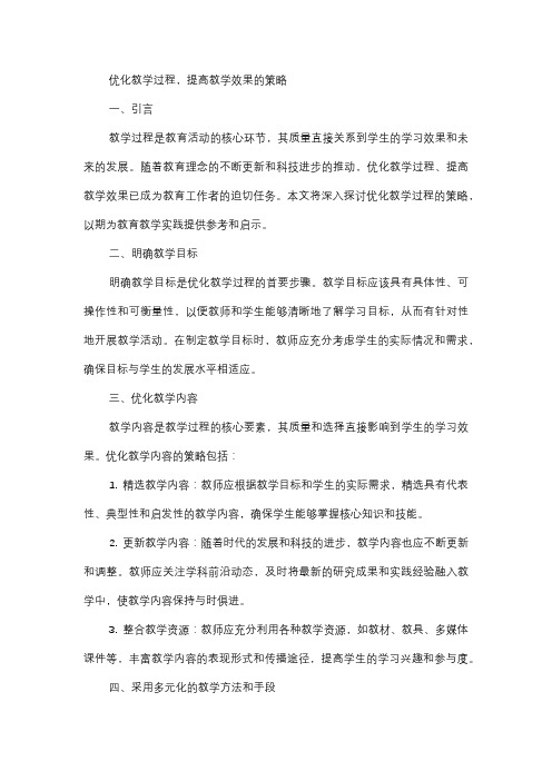  优化教学过程,提高教学效果的策略