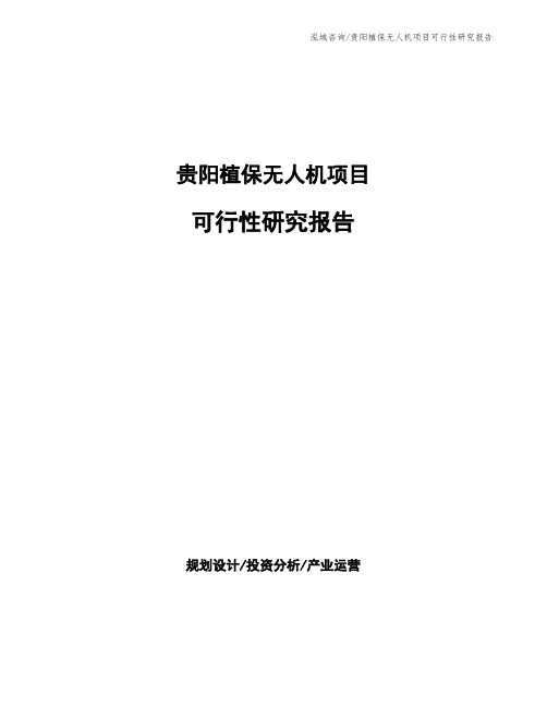 贵阳植保无人机项目可行性研究报告