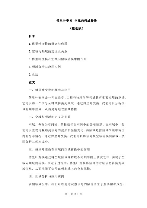 傅里叶变换 空域向频域转换