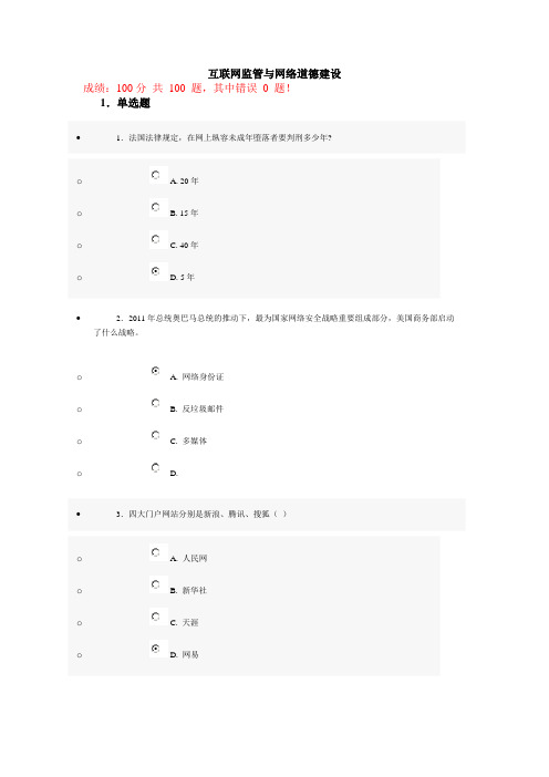 互联网监管与网络道德建设试题答案满100分