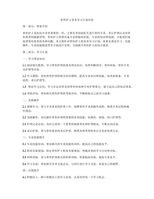 骨科护士业务学习计划内容