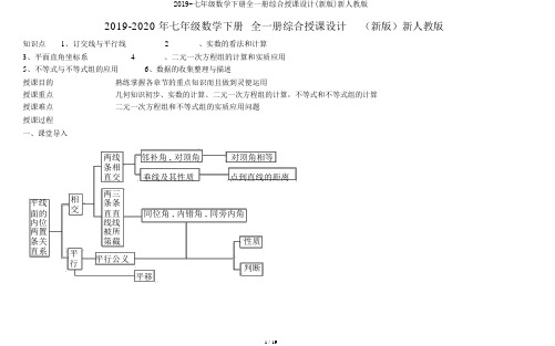 2019-七年级数学下册全一册综合教案(新版)新人教版