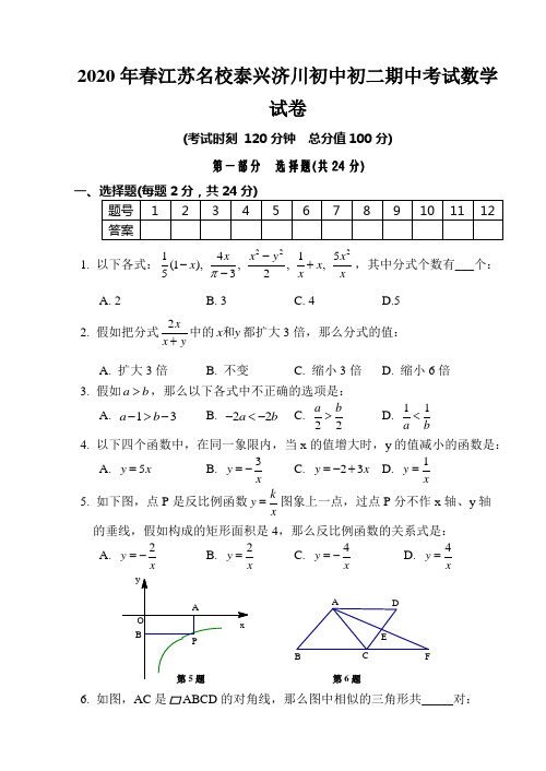 2020年春江苏名校泰兴济川初中初二期中考试数学试卷