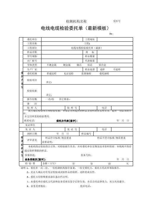 电线电缆检验委托单(最新模板)