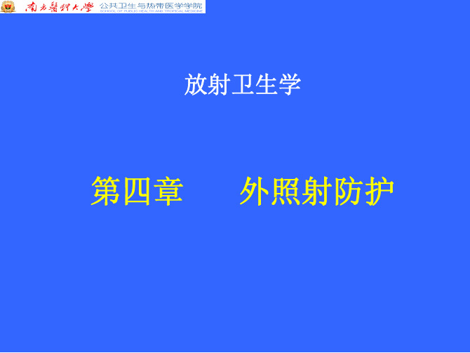 第四章辐射源的外照射防护-pdf