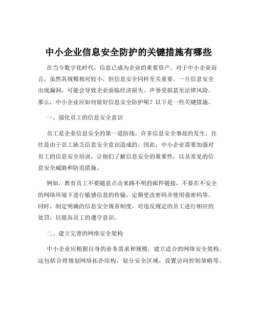 中小企业信息安全防护的关键措施有哪些