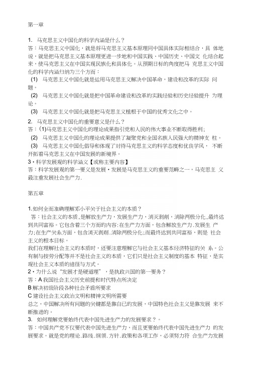 毛邓三复习资料2.docx