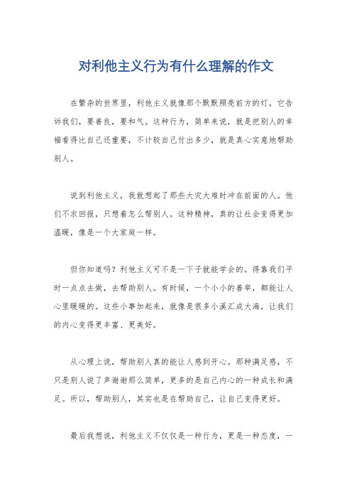 对利他主义行为有什么理解的作文