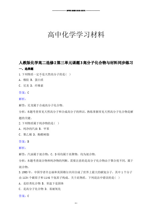 人教版高中数学选修二化学高二第三单元课题3高分子化合物与材料同步练习.docx