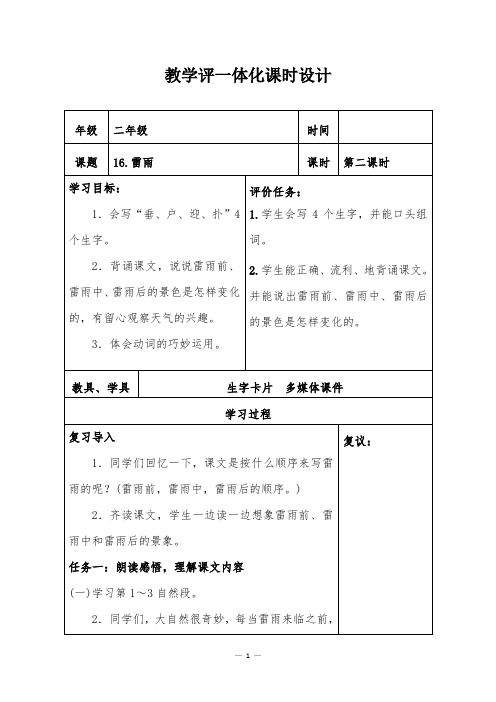 部编版小学语文二年级下册《雷雨》(第二课时)导学案,教案