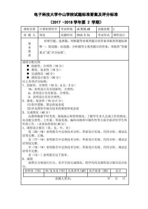 电子科技大学中山学院试题标准答案及评分标准