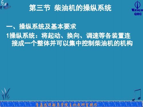 第三节 柴油机的操纵系统