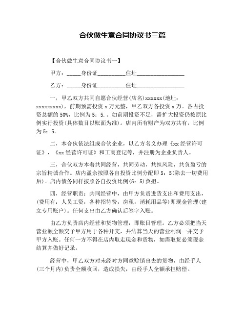 合伙做生意合同协议书三篇