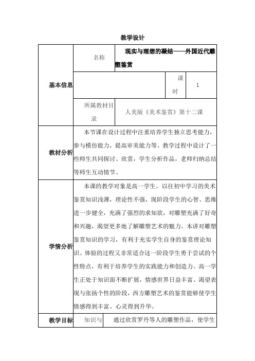 现实与理想的凝结——外国近代雕塑鉴赏       教学设计