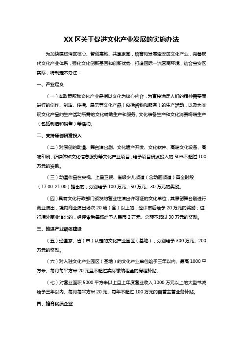 XX区关于促进文化产业发展的实施办法