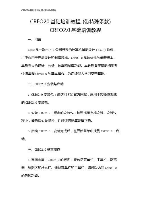 CREO20基础培训教程-(带特殊条款)