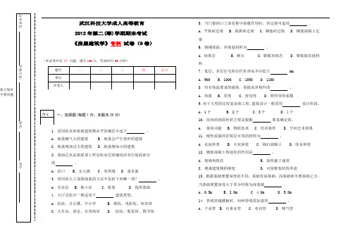 房屋建筑学(专科)B卷