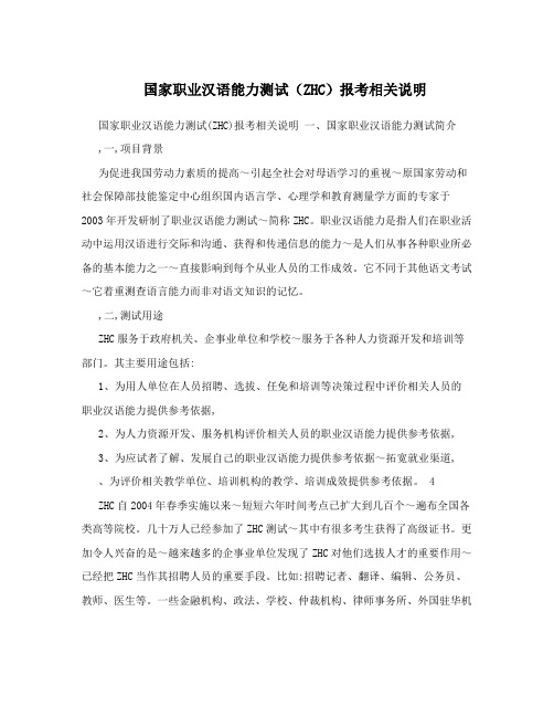 国家职业汉语能力测试(ZHC)报考相关说明