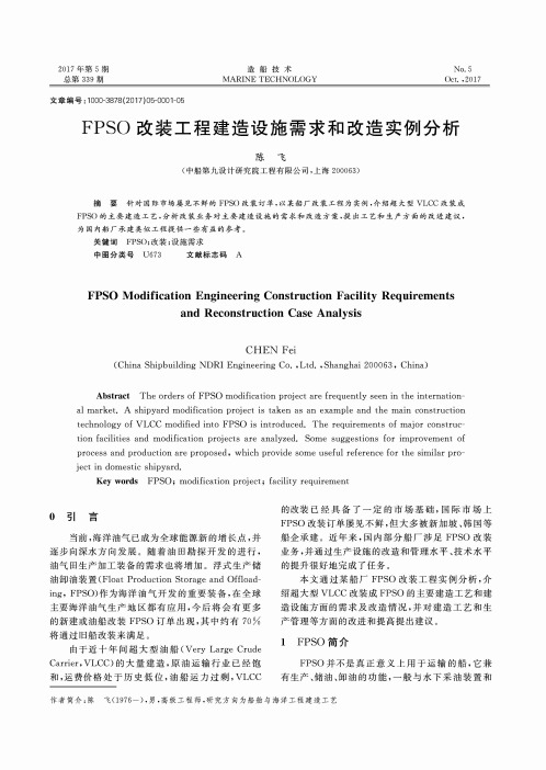 FPSO改装工程建造设施需求和改造实例分析