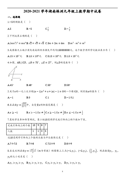 2020-2021学年湖南株洲九年级上数学期中试卷