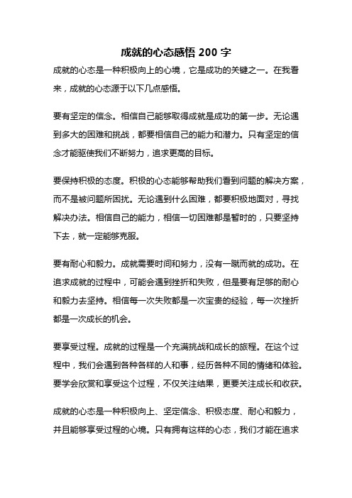 成就的心态感悟200字