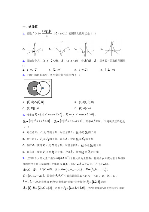 (常考题)北师大版高中数学必修一第一单元《集合》测试卷(含答案解析)