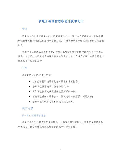 新版汇编语言程序设计教学设计