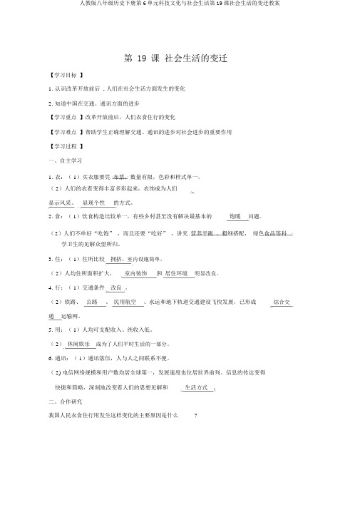 人教版八年级历史下册第6单元科技文化与社会生活第19课社会生活的变迁学案