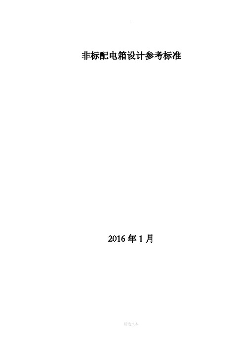 非标类配电箱设计参考标准汇总