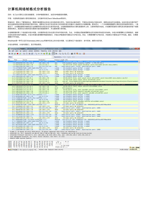 计算机网络帧格式分析报告