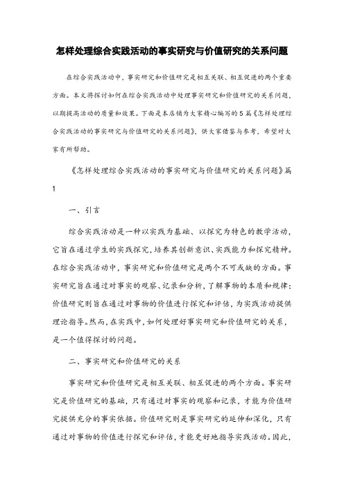 怎样处理综合实践活动的事实研究与价值研究的关系问题