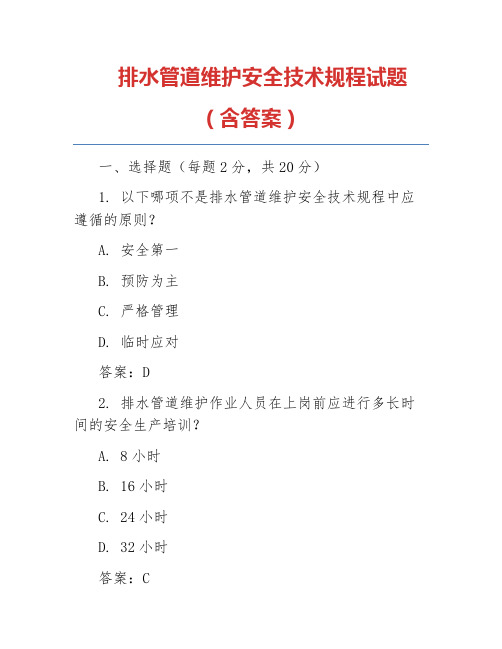 排水管道维护安全技术规程试题(含答案)