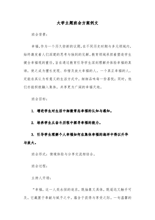 大学主题班会方案例文（四篇）