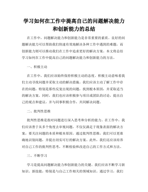 学习如何在工作中提高自己的问题解决能力和创新能力的总结