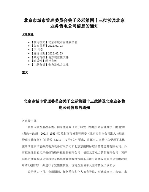 北京市城市管理委员会关于公示第四十三批涉及北京业务售电公司信息的通知