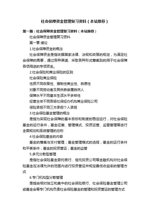 社会保障资金管理复习资料（本站推荐）