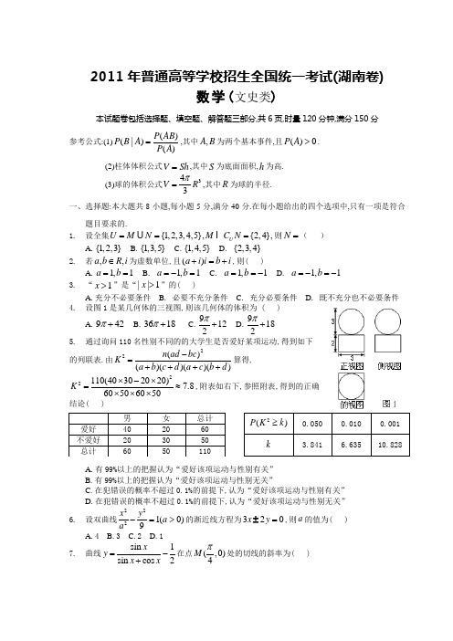 2011年湖南省高考数学文科试题及答案