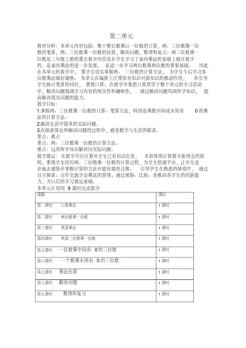 最新冀教版三年级数学上册第二单元两、三位数乘一位数优秀教学设计含反思