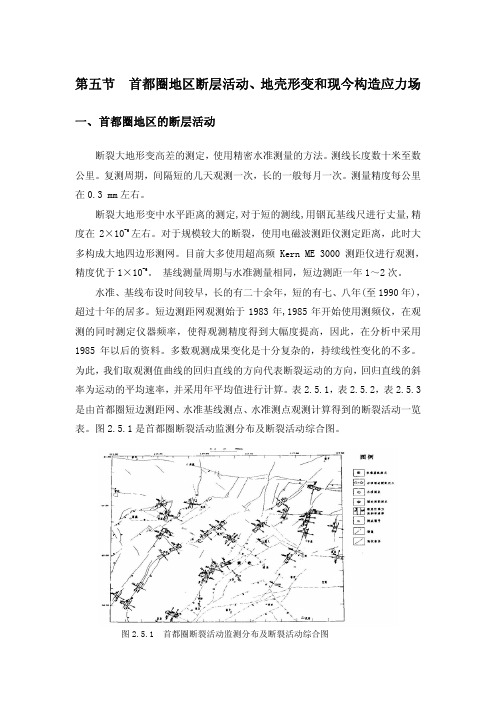 首都圈地区断层活动地壳形变和现今构造应力场