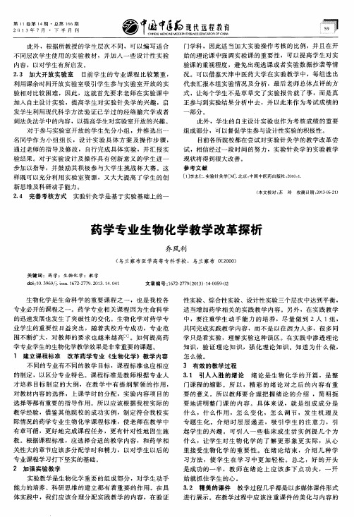 药学专业生物化学教学改革探析